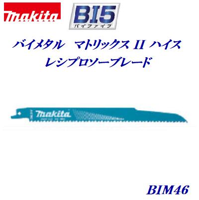 マキタ　レシプロソーブレード　BIM46【5枚入】A－57962レシプロソー　替刃【木材(釘入り可)・ALC・木材解体用】セーバーソー 替刃