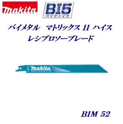 マキタ　レシプロソーブレード　BIM52【5枚入】A－58023レシプロソー　替刃【木材(釘可)・鉄・ステンレス用】セーバ…