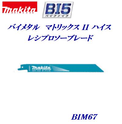 マキタ　レシプロソーブレード【5枚入】【 BIM61（BIM67※後継品） 】A－69864レシプロソー替刃 ・ セーバーソー替刃 …