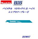 マキタ レシプロソーブレード【5枚入】【 BIM61（BIM67※後継品） 】A－69864レシプロソー替刃 セーバーソー替刃 【 鉄 ステンレス用 】【 ダクト デッキプレート 】【 アクセサリー 】