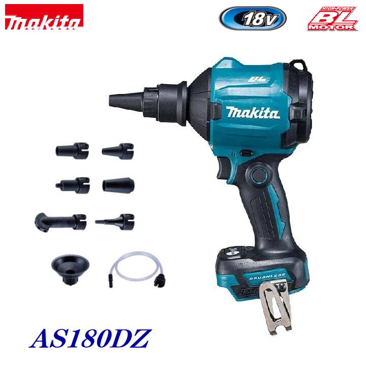 マキタ　充電式エアダスタ　18V・AS180DZ　本体のみ・アタッチメント 8種類付き【充電器・バッテリは付属しておりません】・4段階風量切替・無段変速トリガ