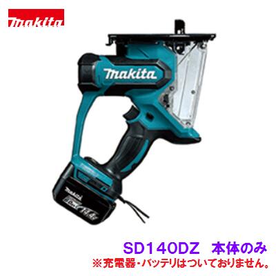 マキタ　SD140DZ充電式ボードカッタ14．4V 【 本体のみ 】【 カラー ： 青 】【 セットばらし品 】【 電動工具 】