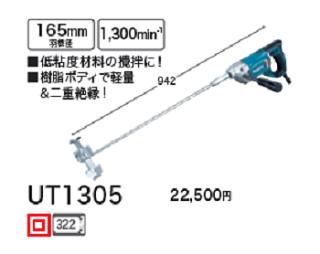 マキタ　カクハン機　UT1305【シャフトネジ込み式】羽根径165mm【電動工具】