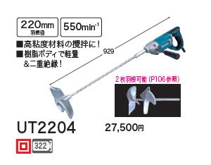 マキタ　カクハン機UT2204【シャフトネジ込み式】羽根径220mm【電動工具】