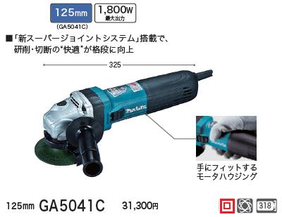 楽天市場】マキタ 電子ディスクグラインダ 125mm ga5041cの通販 楽天市場】マキタ 電子ディスクグラインダ 125mm ga5041cの通販