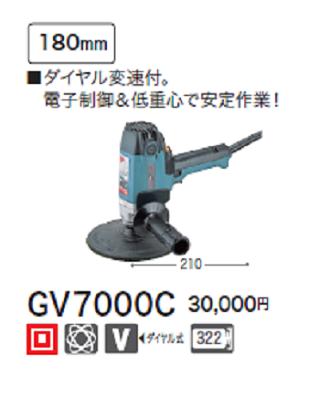 マキタ 電子ディスクサンダGV7000C【180mm】ディスクサンダー【電動工具】