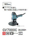 マキタ　電子ディスクサンダGV7000C【180mm】ディスクサンダー【電動工具】