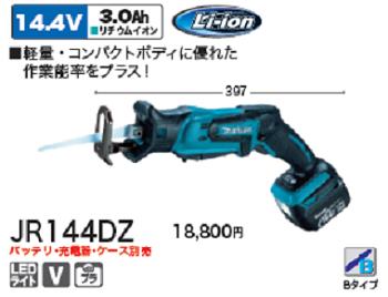 マキタ　充電式　レシプロソーJR144DZ【14.4V】【本体のみ】【電動工具】