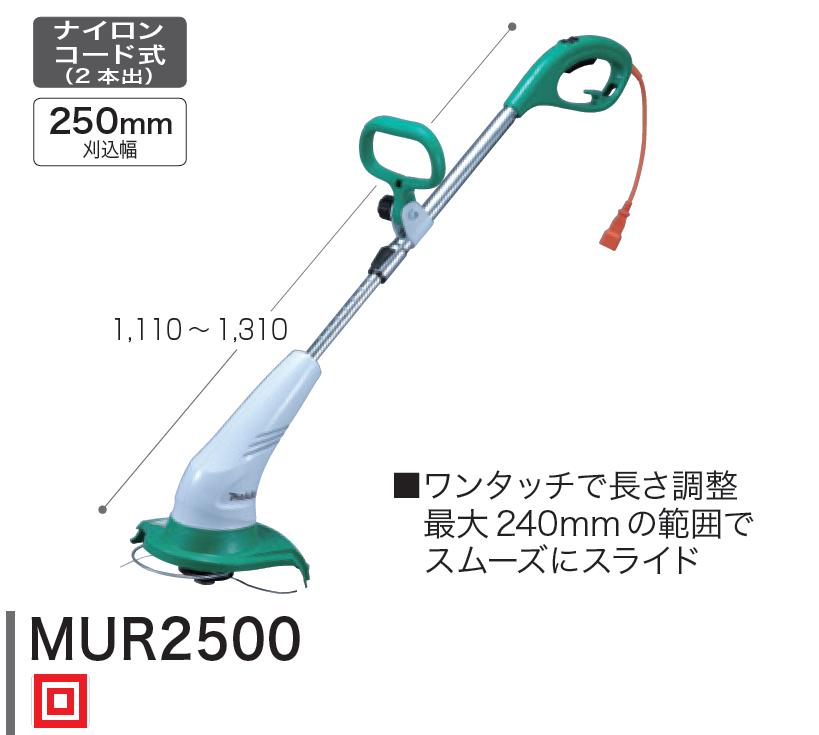 マキタ　草刈機　MUR2500