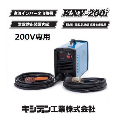 直流インバータ溶接機型番　：　KXY−200i 【 200V専用 】【 EMS対策品 】キシデン工業株式会社