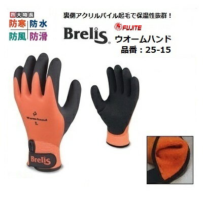 Brelis( ブレリス )ウォームハンド作業用手袋 防水防寒品番:No.25−15サイズ M / L / LL防水 ・ 防寒 手首にマジック付...