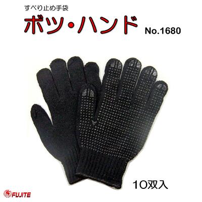 すべり止め手袋ボツ・ハンド　No．1680【 10双入 】【 サイズ フリー 】ブラック手袋で汚れが目立ちにくい！富士手袋工業株式会社（FUJITE）