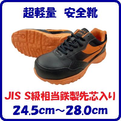 楽天ニコスト 金物超軽量　安全靴1239　黒セーフティーシューズ　靴JIS　S級相当鉄製先芯入24.5cm〜28.0cm高クッション性　セーフライト