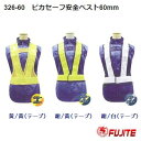 ピカセーフ安全ベスト326−60【 着丈 : 60cm 】ウエスト:フリー(〜120cmまで)PVC反射テープ使用夜間の視認対策に黄/黄(テープ)紺...