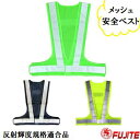 メッシュ 安全ベスト 【 NO.4270 】反射メッシュ フリーサイズ蛍光グリーン/シルバー(テープ)ネイビー/シルバー(テープ)蛍光イエロー/シルバー(テープ...