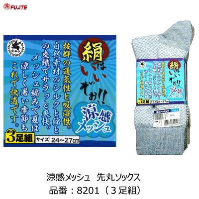 涼感メッシュ 先丸ソックス品名 : 絹はいいぞぉ!!品番 : 8201 【 3足組 】【 カラー 3色アソート 】【 サイズ : 24 〜27cm 】富士手袋工業株式会社(FUJITE) 涼感メッシュ 先丸ソックス品名 : 絹はいいぞぉ!!品番 : 8201 【 3足組 】【 カラー 3色アソート 】【 サイズ : 24 〜27cm 】富士手袋工業株式会社(FUJITE)