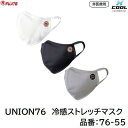 UNION76 冷感ストレッチマスク品番 : 76−55 (1枚入)【 サイズフリー 】【 ブラック/グレー/ホワイト 】【 接触冷感加工 UVカッ...