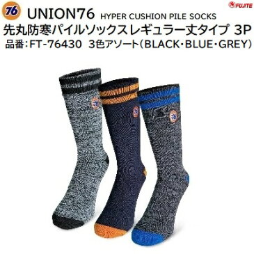 UNION76防寒 パイルソックス先丸 レギュラー丈タイプ 3色アソートFT−76430【 ブラック／ブルー／グレー 】【 サイズ : 25 〜 27cm 】富士手袋工業株式会社（FUJITE）