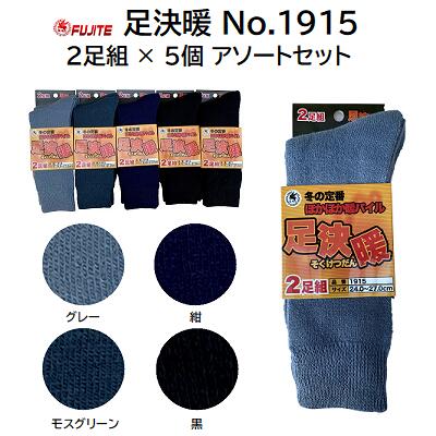 足決暖(そくけつだん)品番 : 1951 2足組 × 5個 アソートセット【 サイズ : 24.0 〜 27.0 】富士手袋株式会社(FUJITE) 足決暖(そくけつだん)品番 : 1951 2足組 × 5個 アソートセット【 サイズ : 24.0 〜 27.0 】富士手袋株式会社(FUJITE)