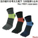 足の疲れを考えた靴下 5本指滑り止め品番 : 1981【 3足組 色固定 】サイズ 25.0~27.0cm★クロスサポーター★土踏まずクッション★すべり止め付き富士手袋工業株式会社(FUJITE)