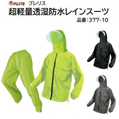 ブレリス超軽量透湿防水レインスーツ品番:377-10ブラック/ライムグリーン/チャコールサイズ:M~8L★上下セット★反射ロゴ付★上衣 総裏メッシュ★大雨対応 耐水圧10,000mm★ムレ防止 透湿度10,000g/m2富士手袋工業(FUJITE)