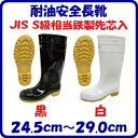 耐油安全長靴No.8893セーフティーシューズ 安全靴【JIS S級相当鉄製先芯入】【サイズ:24.5cm〜29.0cm】【 黒 ・ 白 】(4)