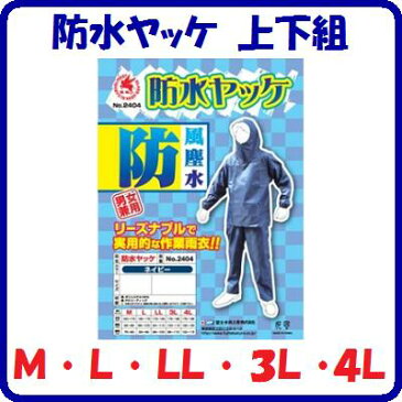 防水ヤッケ　上下組 2404　ブルー ／ シルバー ／ 黒防風 ・ 防塵 ・ 防水男女兼用　作業雨衣ウインドブレーカーM ・ L ・ LL ・ 3L ・ 4L