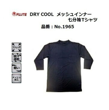 DRYCOOL　ローネックTシャツ七分袖　No．1965 （ ポケット付き ）【 ドライクール 】【 吸汗・速乾 】【 アンダーシャツ 】【 インナーシャツ 】【 作業服・作業着 】【 夏用インナー 】富士手袋工業株式会社（FUJITE）