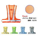 メッシュ安全ベスト型番 : No.5270【 カラーは5色ご用意 】富士手袋工業株式会社(FUJITE)