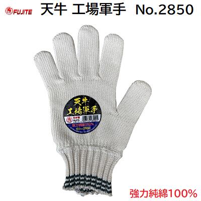 Rakuten - 天牛 工場軍手　12双組品番 ： No．2850【 日本製 】強力純綿 100％富士手袋工業株式会社（FUJITE）