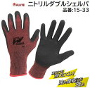 【 ネコポス対応 ※2枚まで 】ニトリルダブルシェルパ品番 : 15−33★濡れても滑りにくい★耐油・耐摩耗【 ニトリル手袋 作業用手袋 】富士手袋...