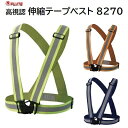 伸縮安全テープベスト型番 : No.8270蛍光イエロー蛍光オレンジネイビー★ハーネス・電動ファンを 付けたまま装着可能★ワンタッチバックル★高視認反射材富士手...