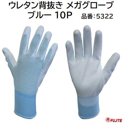 Rakuten - ウレタン手袋ウレタン背抜き メガグローブ品番 ： 5322★ブルー 10双入★サイズ S ・ M ・ L【 作業用手袋 】富士手袋工業株式会社（FUJITE）