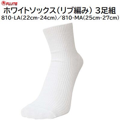 ホワイトソックス（リブ編み）3足組セミショート 先丸No．810－LA（22－24cm）No．810－ME（25－27cm）カラー ： 白★伸縮性のあるリブ編み★土踏まずサポーター★抗菌防臭富士手袋工業（FUJITE）