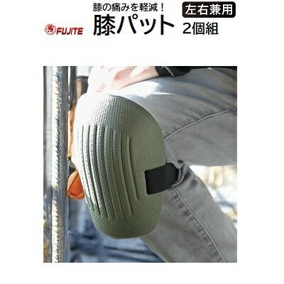 Rakuten - 膝パット 2個組No.3444カラー：オリーブ／ブラック★厚みのあるEVA素材★膝裏ベルクロ仕様★付け外し・サイズ調整しやすい【 膝プロテクター ニーパッド 両足用 】【 膝パッド 膝当て ひざあて 】富士手袋工業 FUJITE
