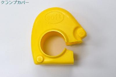 ソフトタイプ　クランプカバー【 黄色 】【 100個 】クランプ養生カバー単管クランプ カバー