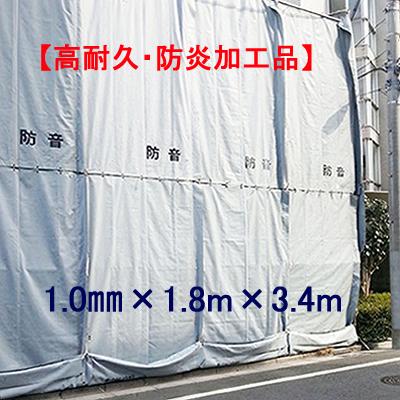 防音シート　【 輸入品 】1mm×1.8m×3.4mグレー　【 1枚 】防炎加工品　・　高耐久【　現場・足場・仮設..