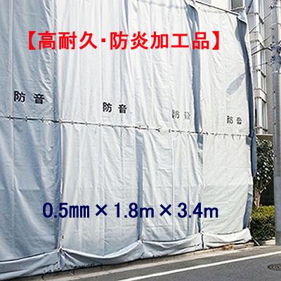 防音シート　【 輸入品 】20枚以上で送料無料0.5mm×1.8m×3.4mグレー　【 1枚 】現場・足場・仮設・防炎