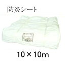 防炎シート【輸入品】10M×10M【1枚入】白防炎シート 10m×10m