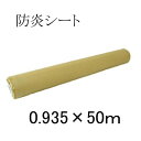 原反 防炎シート ロール【 輸入品 】0.935m×50m935mm×50m【白 防炎シート 原反】【防災・火災・養生・野積み】ハトメ無し