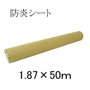 防炎シート ロール【 輸入品 】1.87m×50m1870mm×50m【白 防炎シート 原反】【防災・防炎・養生・野積み】ハトメ無し