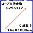 ロープスティック 14φ×1300mm【 シングル 】10本入りオレンジ色ロープ支持金物【安全・保安・標識】