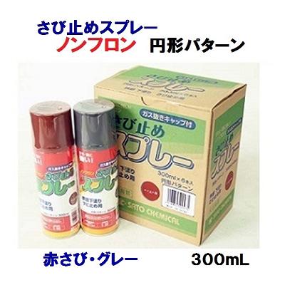 【 配送について 】 ◆宅配便　60サイズ　の発送となります。 沖縄県への対応は出来ませんので ご了承願います。 サビ止めスプレー　赤さび ★2種類のノズル付！ マーキング用（缶にセットされています） 塗装用（フタ内側についています） &#12310;特徴&#12311;★キリが細かくタレにくいので、均一に仕上がります。★速乾性でツヤが良く、付着性・耐久性・耐黄変成などに優れています。★鉛・クロム系化合物を原料としていません。 ★日光！雨に強い！！&#12310;標準塗り面積&#12311;2回塗り 　0.8〜1.2平米&#12310;乾燥時間&#12311; 　夏／30分・冬／60分 ◆鉄部下塗り錆止めに ◆内容量：300ml ◆ガス抜きキャップ付 【錆止め販売中カラー】 グレー・赤茶 アクリルラッカースプレー　取扱い中 （ラッカースプレー） 　赤・青・黄・緑・白・ 黒・つや消し黒 　 ・グレー・クリアー・シルバー