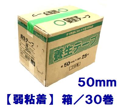 養生テープ　50mm 【 弱粘着 ／ 強粘着 】50mm×25M【　30個　】グリーン　　（　緑　）PROFESSIONAL佐藤ケミカル 2