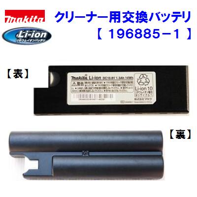 マキタ 交換バッテリ充電式クリーナー用CL105D CL105DW CL105DWN用 【 196885−1 】 10.8V ／ 1.3Ahリチウムイオンバッテリコードレスクリーナー【電動工具】掃除機