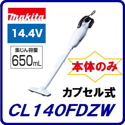 マキタ【充電式クリーナー】CL140FDZW【 14.4V 】　本体のみ【 バッテリ・充電器別売 】カプセル式 掃除機【 電動工具 】