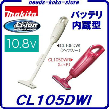 マキタ コードレス掃除機【 充電式クリーナー 】【 バッテリ内蔵タイプ 】　CL105DW　【 10.8V 】 【 充電器・紙パック10枚付】 【 電動工具 】