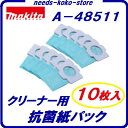 【ネコポス(速達)送料 300円(6個まで)より選択可能】マキタ純正 クリーナー用抗菌 紙パック 10枚入りA−48511アクセサリ・消耗品