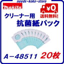 【 ネコポス（速達便）にて送料無料 】マキタ　クリーナー用抗菌紙パック　20枚【 10枚入り×2パック 】A−48511 2