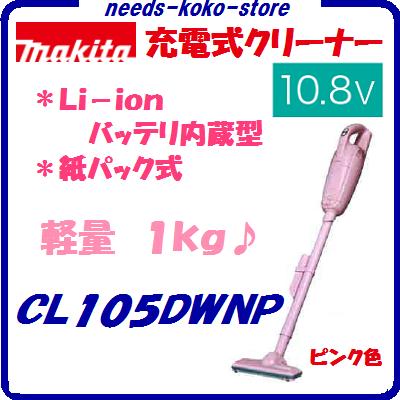 マキタ コードレス掃除機充電式クリーナーCL105DWNP　ピンク色紙パック式 【 10.8V 】 【 バッテリ内蔵タイプ 】 充電器・紙パック10枚付 【 電動工具 】